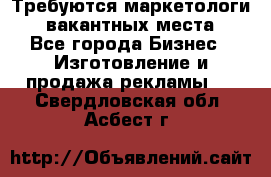 Требуются маркетологи. 3 вакантных места. - Все города Бизнес » Изготовление и продажа рекламы   . Свердловская обл.,Асбест г.